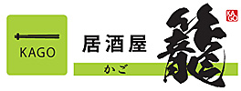 居酒屋籠－かご－ホームページ