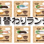 ベースの日替わりランチ+下のハーフ1点選べます。